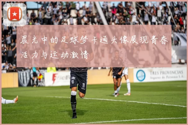 晨光中的足球梦卡通头像展现青春活力与运动激情