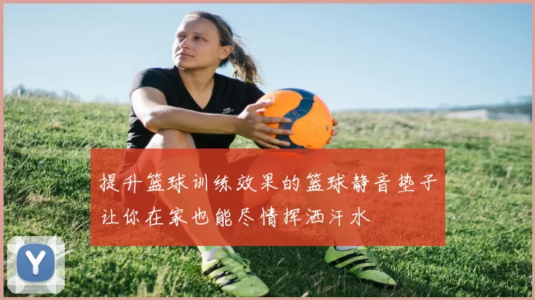 提升篮球训练效果的篮球静音垫子让你在家也能尽情挥洒汗水